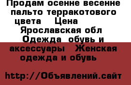 Продам осенне/весенне пальто терракотового цвета  › Цена ­ 1 300 - Ярославская обл. Одежда, обувь и аксессуары » Женская одежда и обувь   